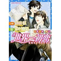Amazon.co.jp: 世界一初恋 〜羽鳥芳雪の場合〜 (あすかコミックスCL-DX